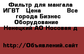 Фильтр для мангала ИГВТ › Цена ­ 50 000 - Все города Бизнес » Оборудование   . Ненецкий АО,Носовая д.